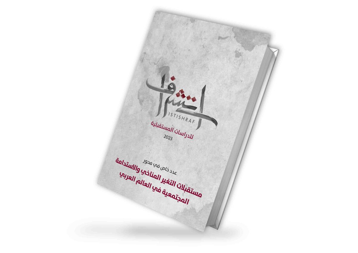 مجلة استشراف للدراسات المستقبلية | العدد الثامن | كانون الأول/ ديسمبر 2023