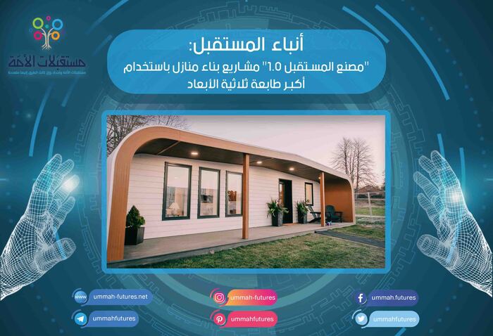 "مصنع المستقبل 1.0" مشاريع بناء منازل باستخدام أكبر طابعة ثلاثية الأبعاد