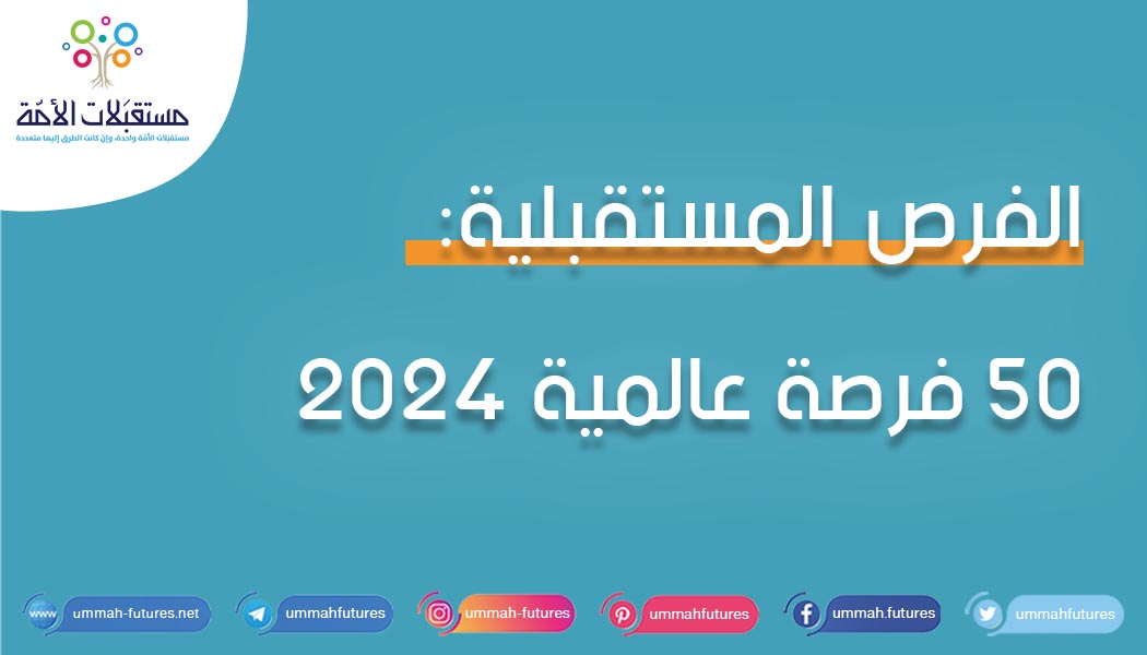 الفرص المستقبلية: 50 فرصة عالمية 2024