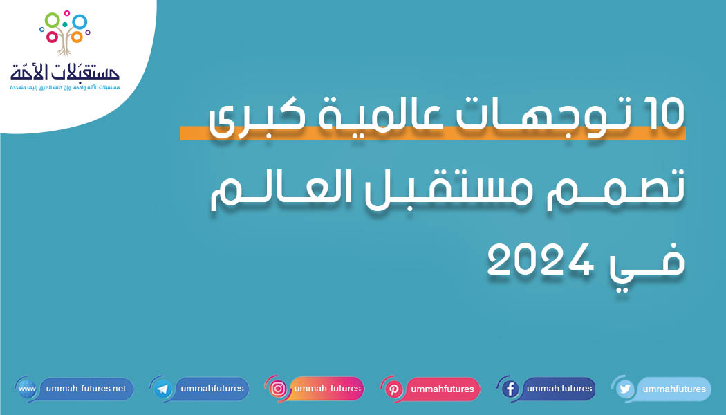 10 توجهات عالمية كبرى تصمم مستقبل العالم في 2024