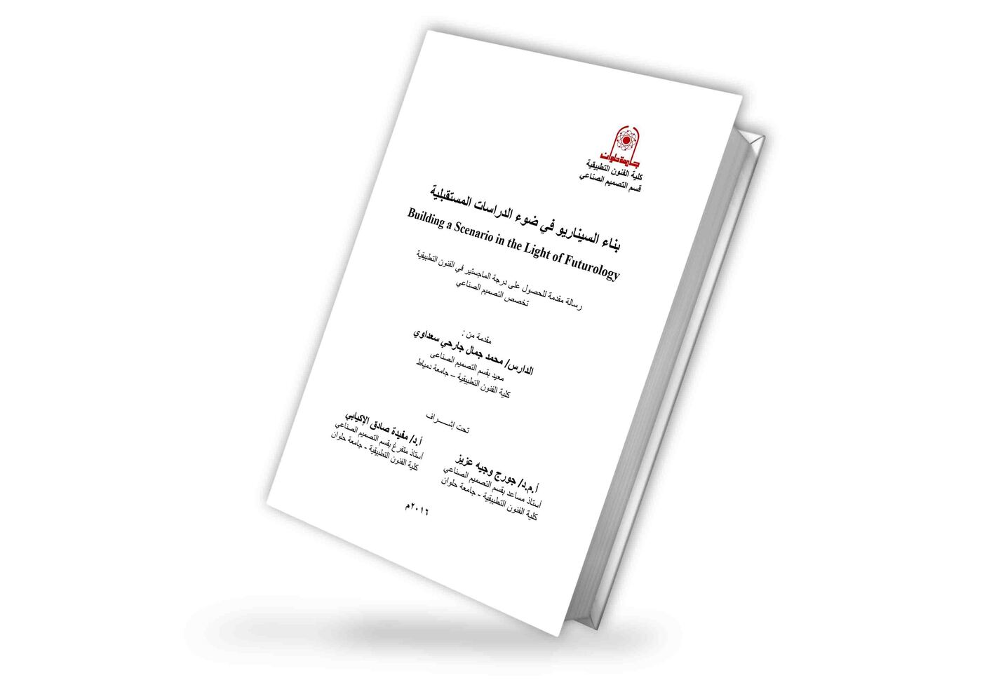 بناء السيناريو في ضوء الدراسات المستقبلية | محمد جمال جارحي سعداوي