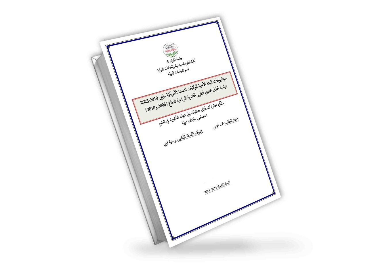 سيناريوهات البيئة الأمنية للولايات المتحدة الامريكية ما بين 2010-2025: دراسة تحليل محتوى لتقارير النشرية الرباعية للدفاع 2006 و 2010 | د. محمد خميس