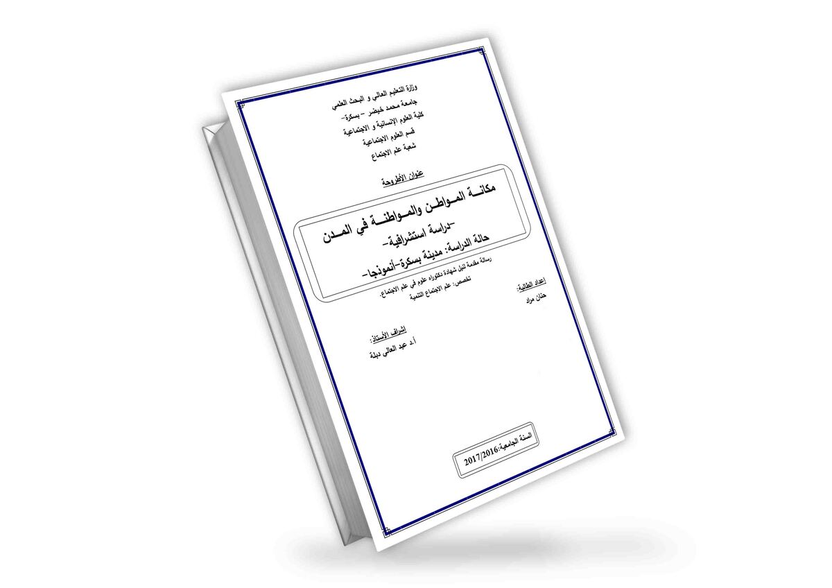 مكانة المواطن والمواطنة في المدن | دراسة استشرافية | د. حنان مراد