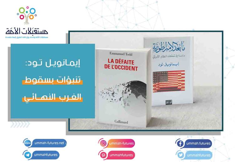 إيمانويل تود: تنبؤات بسقوط الغرب النهائي