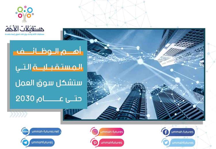 أهم الوظائف المستقبلية التي ستشكل سوق العمل حتى عام 2030