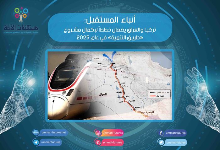 تركيا والعراق يضعان خططاً لإكمال مشروع «طريق التنمية» في عام 2025