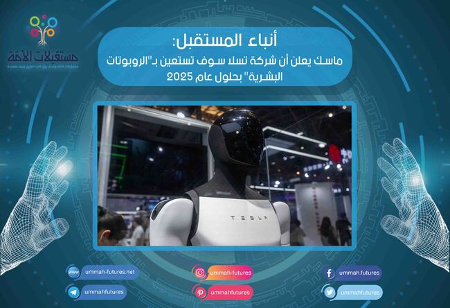 ماسك يعلن أن شركة تسلا سوف تستعين بـ"الروبوتات البشرية" بحلول عام 2025