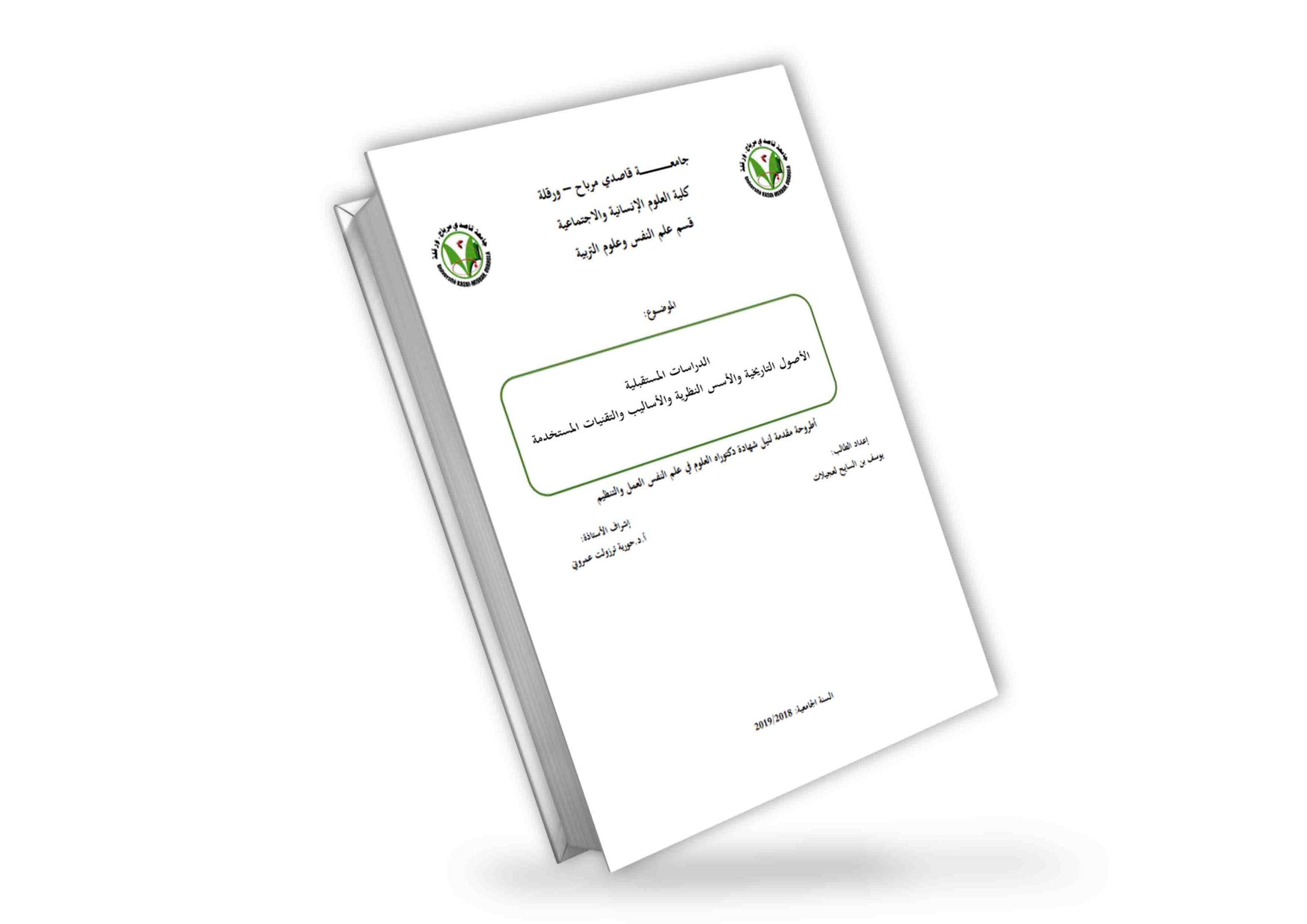 الدراسات المستقبلية الأصول التاريخية والأسس النظرية والأساليب والتقنيات المستخدمة | د. يوسف بن السايح لعجيلات