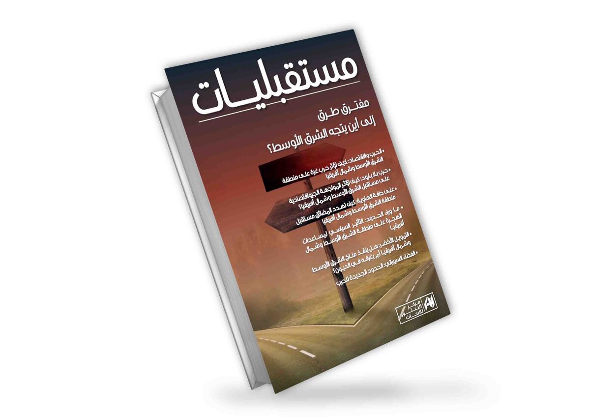 مستقبليات | مفترق طرق: إلى أين يتجه الشرق الأوسط؟