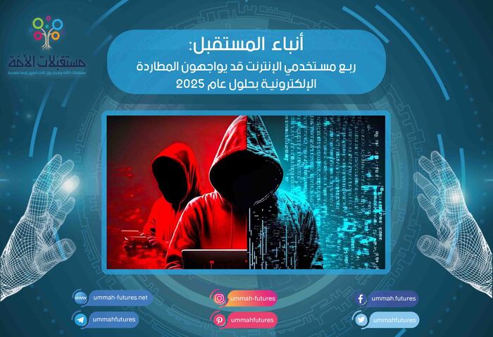 ربع مستخدمي الإنترنت قد يواجهون المطاردة الإلكترونية بحلول عام 2025