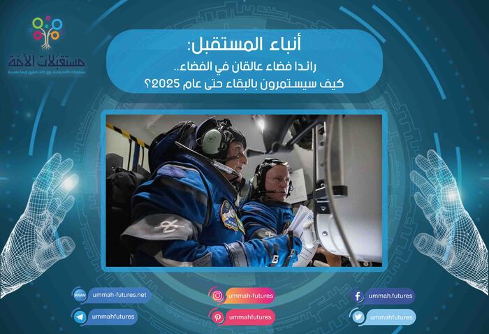 رائدا فضاء عالقان في الفضاء.. كيف سيستمرون بالبقاء حتى عام 2025؟