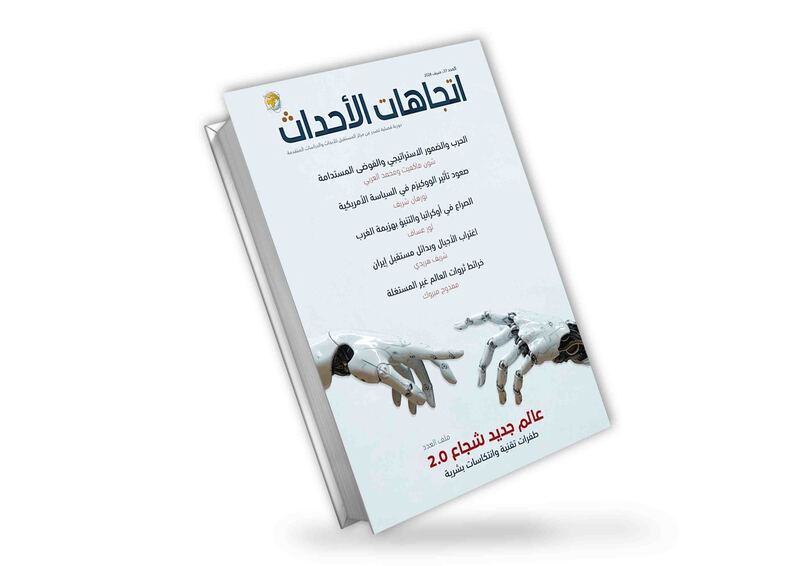 اتجاهات الأحداث | العدد (37) | عالم جديد شجاع 2.0 | طفرات تقنية وانتكاسات بشرية