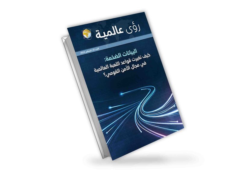 رؤى عالمية | البيانات الضخمة | كيف تغيرت قواعد اللعبة العالمية في مجال الأمن القومي؟