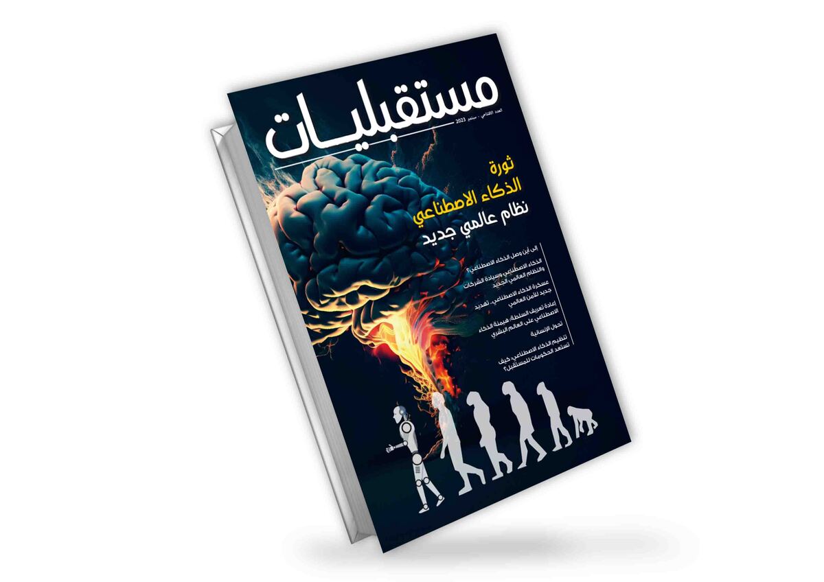 مستقبليات | ثورة الذكاء الاصطناعي: نظام عالمي جديد