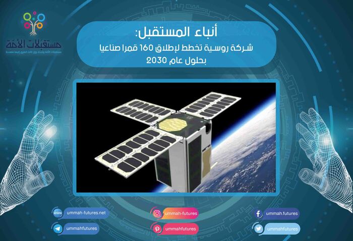 شركة روسية تخطط لإطلاق 160 قمرا صناعيا بحلول عام 2030