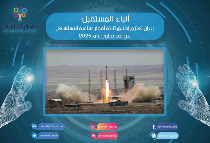 إيران تعتزم إطلاق ثلاثة أقمار صناعية للاستشعار عن بعد بحلول عام 2025