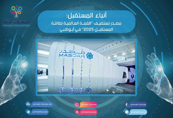 مصدر تستضيف "القمة العالمية لطاقة المستقبل 2025" في أبوظبي
