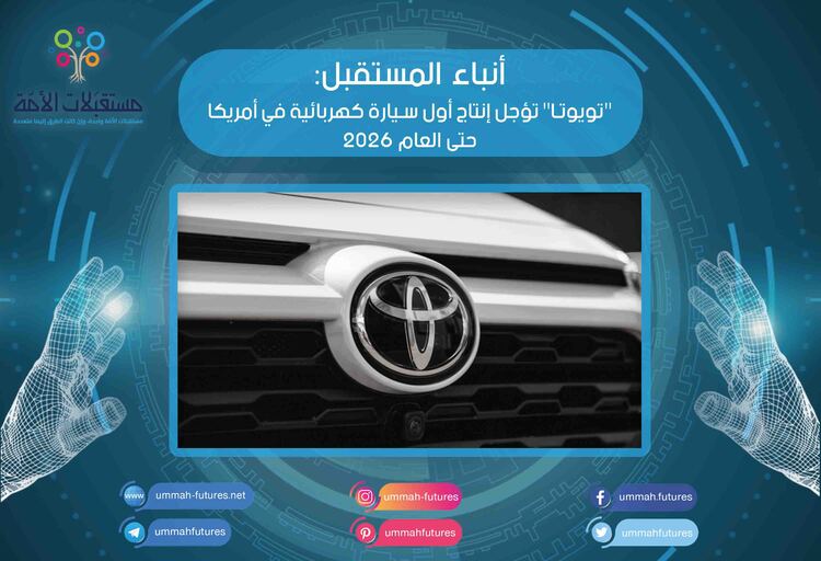 "تويوتا" تؤجل إنتاج أول سيارة كهربائية في أمريكا حتى العام 2026