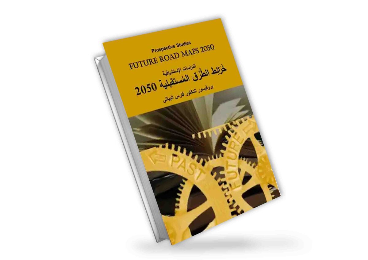 الدراسات الاستشرافية | خرائط الطرق المستقبلية 2050