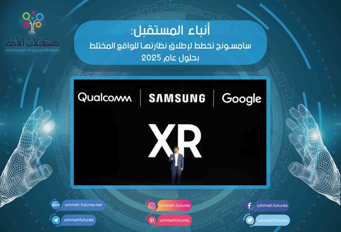 سامسونج تخطط لإطلاق نظارتها للواقع المختلط بحلول عام 2025