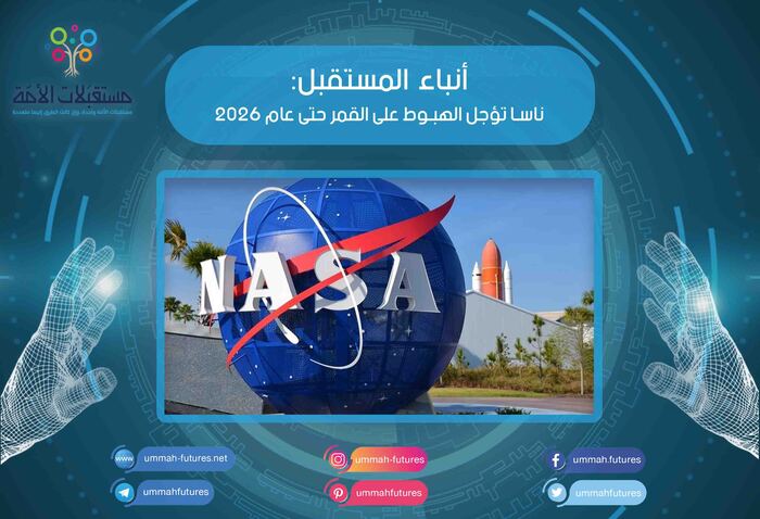 ناسا تؤجل الهبوط على القمر حتى عام 2026