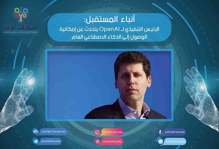 الرئيس التنفيذي لـ OpenAI يتحدث عن إمكانية الوصول إلى الذكاء الاصطناعي العام