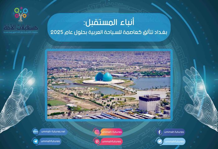 بغداد تتألق كعاصمة للسياحة العربية بحلول عام 2025