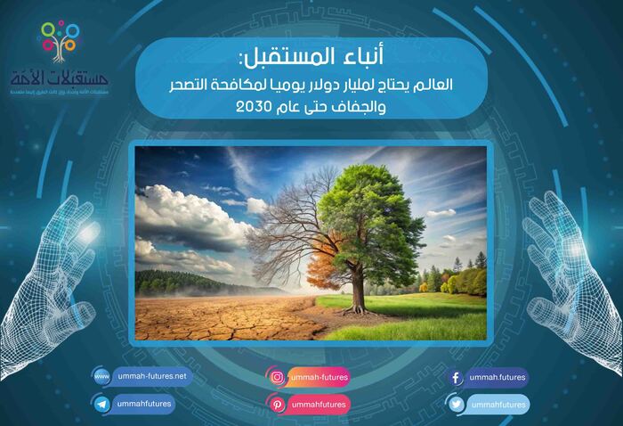 العالم يحتاج لمليار دولار يوميا لمكافحة التصحر والجفاف حتى عام 2030