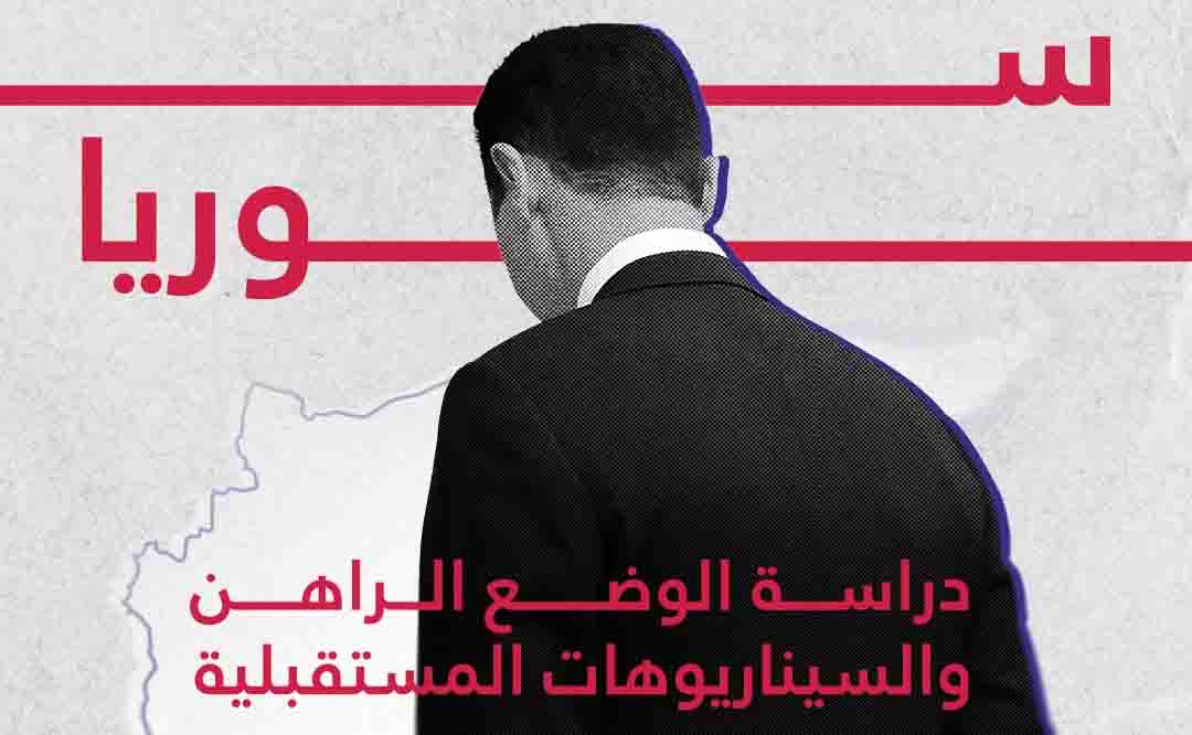 حالة سوريا دراسة الوضع الراهن والسيناريوهات المستقبلية
