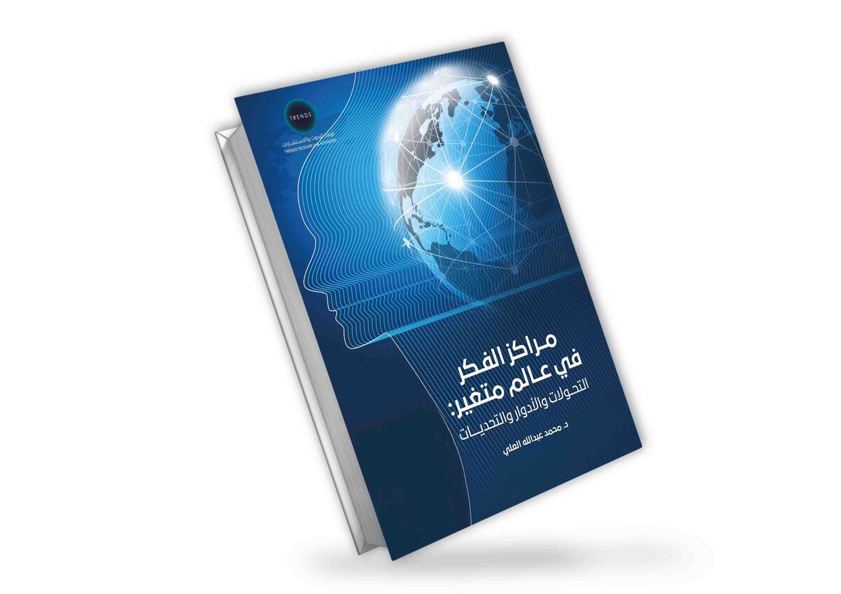 "مراكز الفكر في عالم متغير: التحولات والأدوار والتحديات"