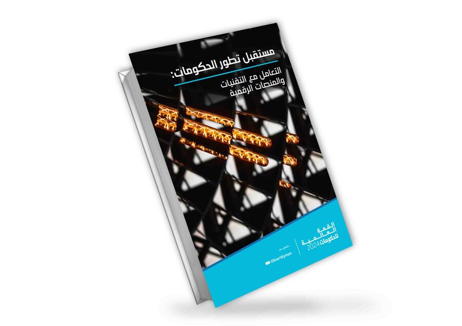 مستقبل تطور الحكومات: التعامل مع التقنيات والمنصات الرقمية