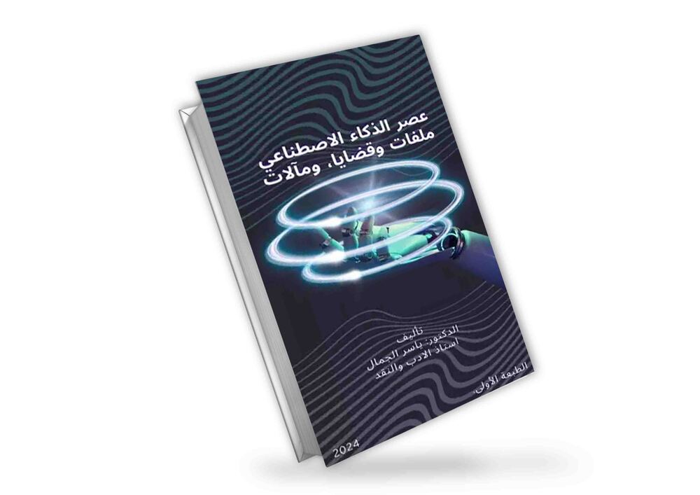 عصر الذكاء الاصطناعي ملفات وقضايا، ومآلات | د. ياسر جابر الجمال