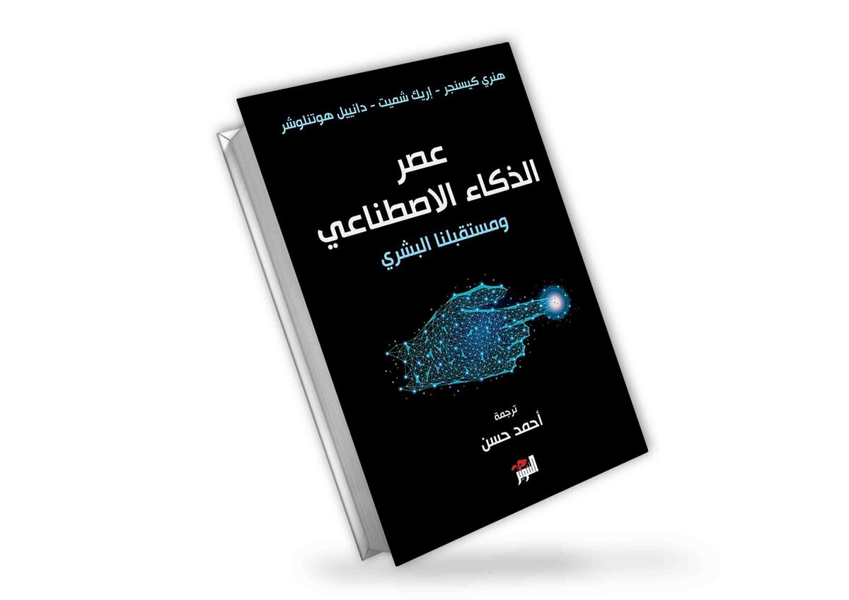 عصر الذكاء الاصطناعي ومستقبلنا البشري | هنري كيسنجر | إريك شميدت | دانييل هوتنلوشر