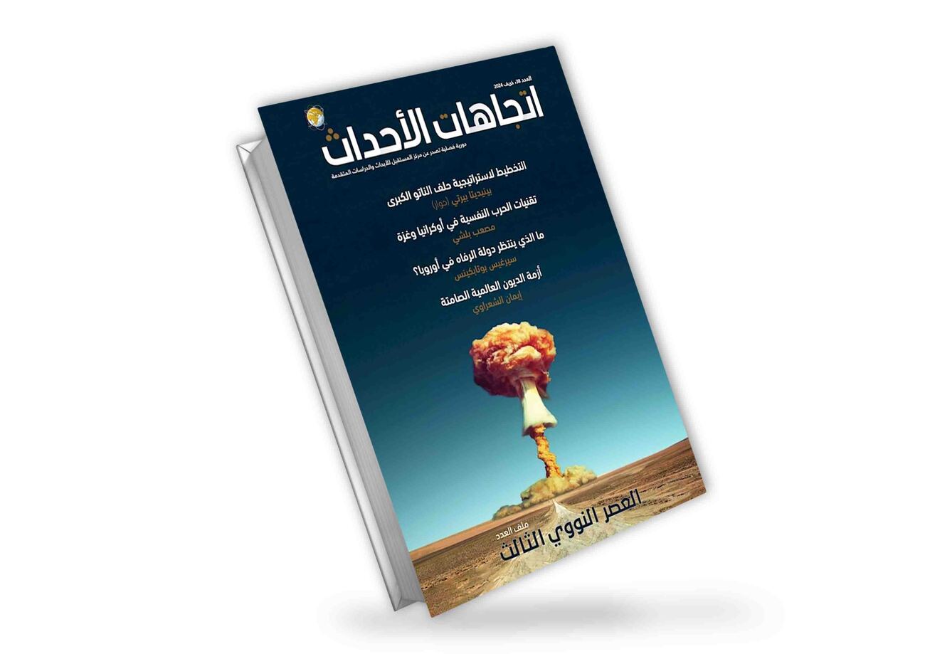 اتجاهات الأحداث | العصر النووي الثالث