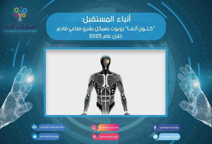 كلون ألفا" روبوت بهيكل بشري صناعي قادم خلال عام 2025