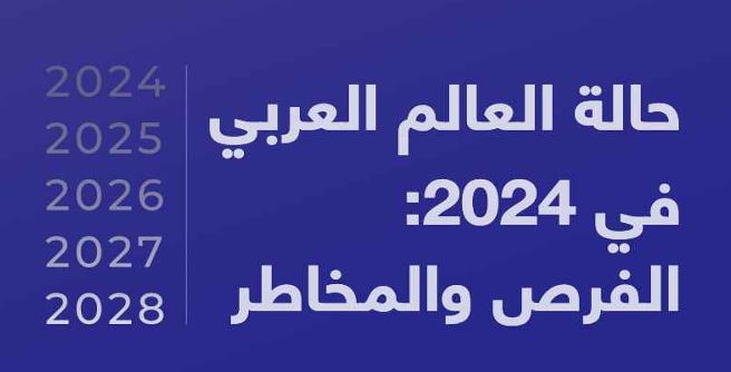 حالة العالم العربي 2024 الفرص والمخاطر