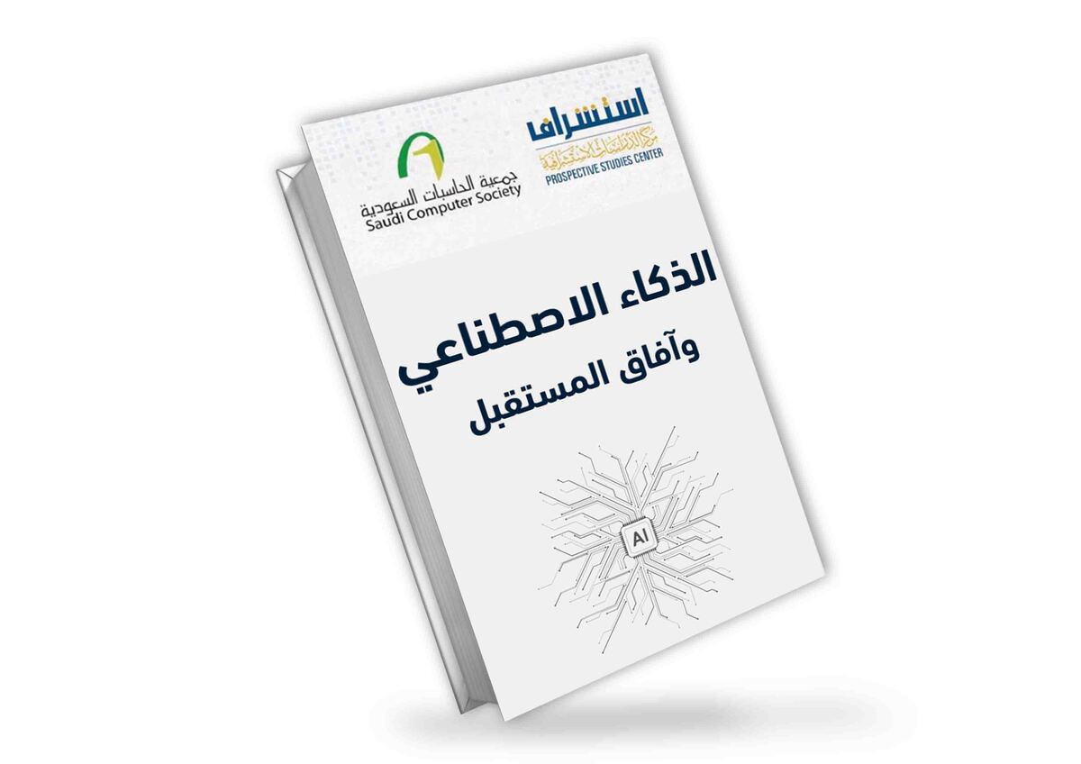 الذكاء الاصطناعي وآفاق المستقبل