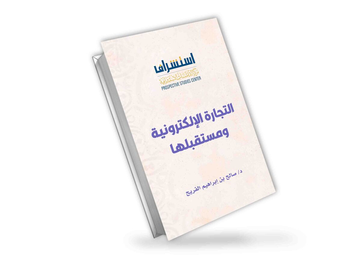التجارة الإلكترونية ومستقبلها | د. صالح بن إبراهيم الفريح
