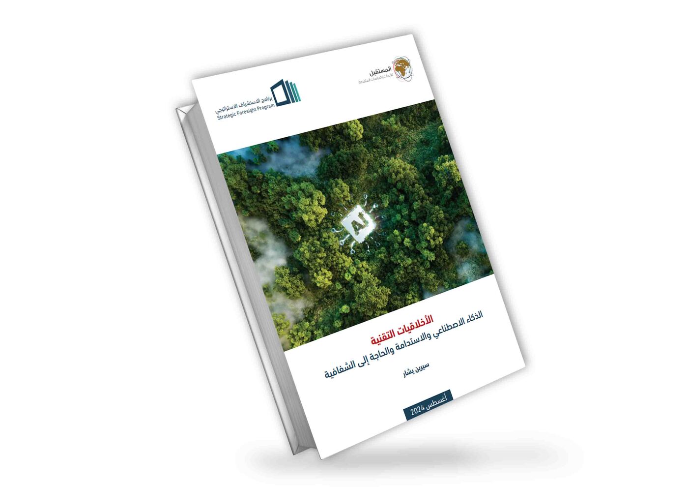 الأخلاقيات التقنية: الذكاء الاصطناعي والاستدامة والحاجة إلى الشفافية | سيرين يشار