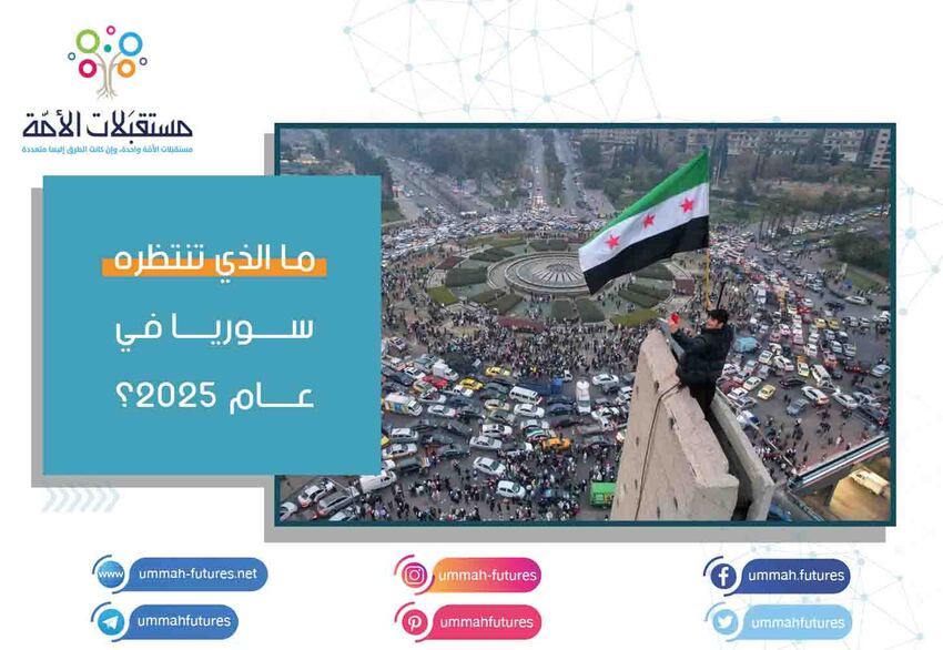 ما الذي تنتظره سوريا في عام 2025؟