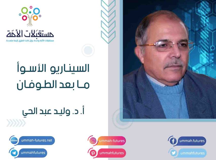السيناريو الأسوأ ما بعد الطوفان | أ. د. وليد عبد الحي