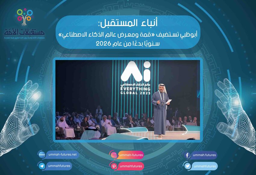 أبوظبي تستضيف «قمة ومعرض عالم الذكاء الاصطناعي» سنويًا بدءًا من عام 2026