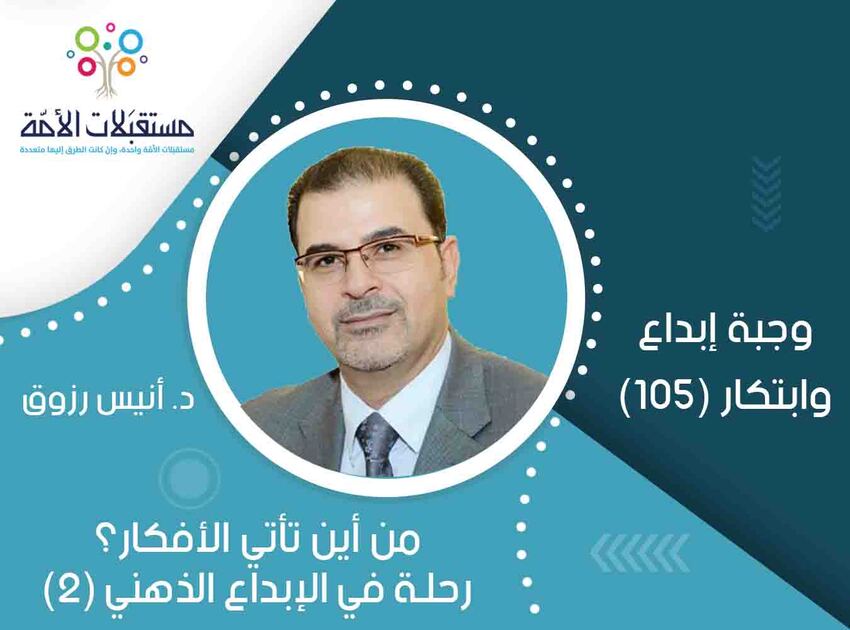 وجبة إبداع وابتكار (105) | من أين تأتي الأفكار؟ رحلة في الإبداع الذهني (2) | د. أنيس رزوق