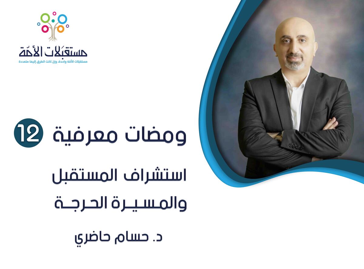 ومضات معرفية (12) استشراف المستقبل والمسيرة الحرجة | د. حسام حاضري