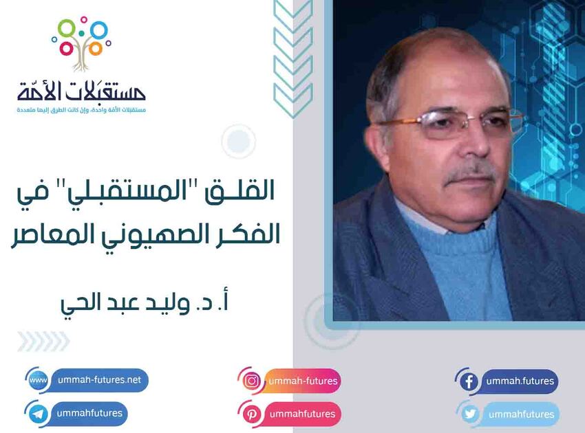 القلق "المستقبلي" في الفكر الصهيوني المعاصر | أ. د. وليد عبد الحي