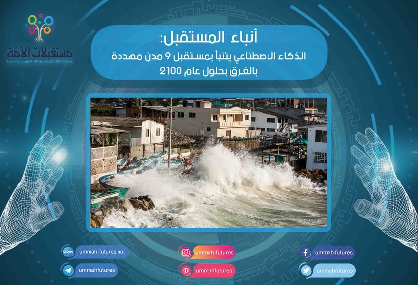 الذكاء الاصطناعي يتنبأ بمستقبل 9 مدن مهددة بالغرق بحلول عام 2100