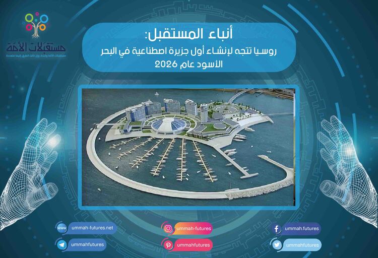 روسيا تتجه لإنشاء أول جزيرة اصطناعية في البحر الأسود عام 2026