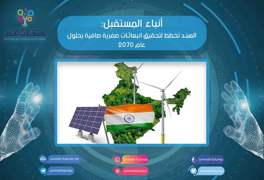 الهند تخطط لتحقيق انبعاثات صفرية صافية بحلول عام 2070