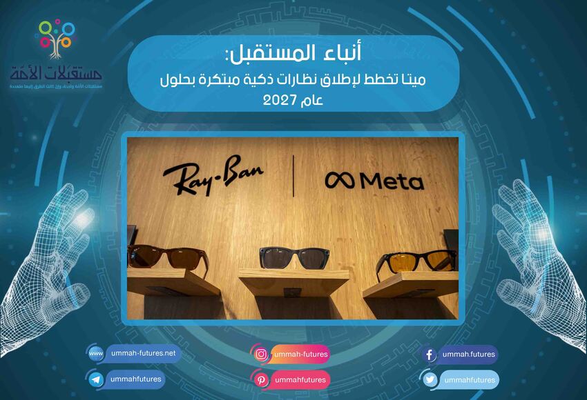ميتا تخطط لإطلاق نظارات ذكية مبتكرة بحلول عام 2027