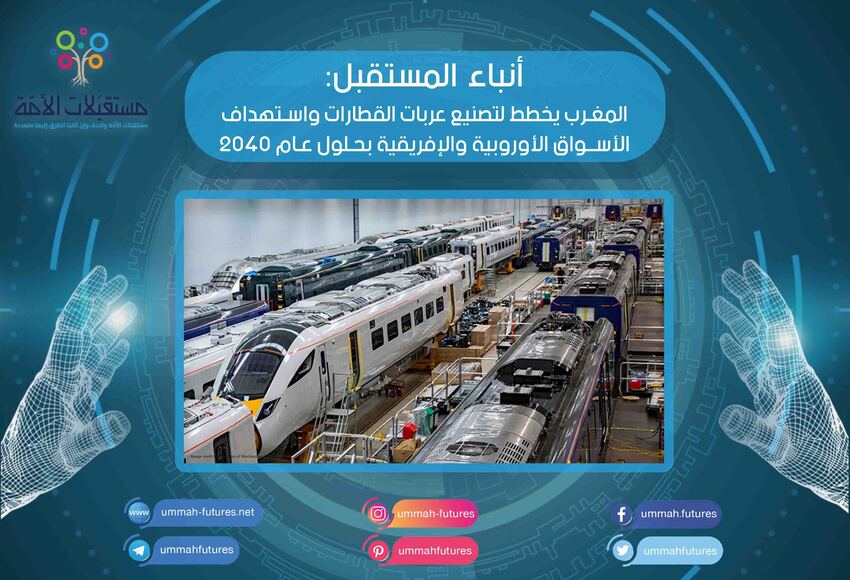 المغرب يخطط لتصنيع عربات القطارات واستهداف الأسواق الأوروبية والإفريقية بحلول عام 2040